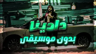 بهاء سلطان   دادينا بدون موسيقى                                          دندنها