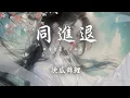 Download Lagu 次瓜錦鯉 - 同進退「我會牽著你手同進退 佛前立誓不後悔」【動態歌詞/PinyinLyrics】♪