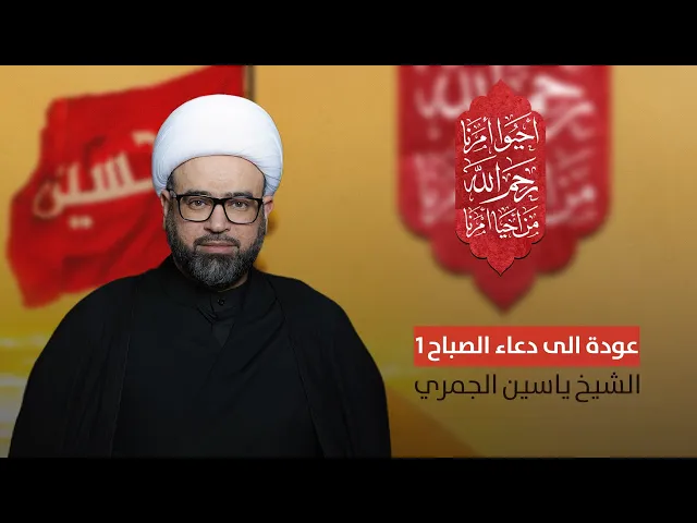 مباشر ( عودة الى دعاء الصباح 1 ) الشيخ ياسين الجمري مجلس الدعيسي