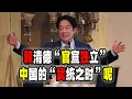 Download Lagu 賴清德講話“官宣獨立”，闡述非常清晰，中國所謂的“武統之時”呢？（2025-06-24第2611期）
