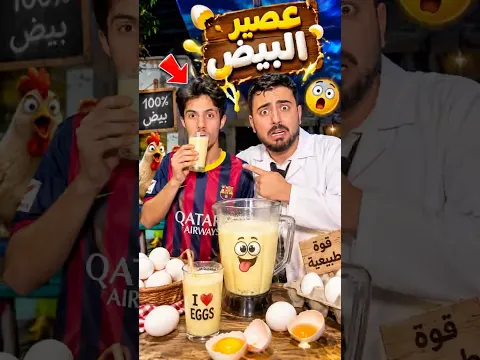 شرب عصير البيض ..🤢