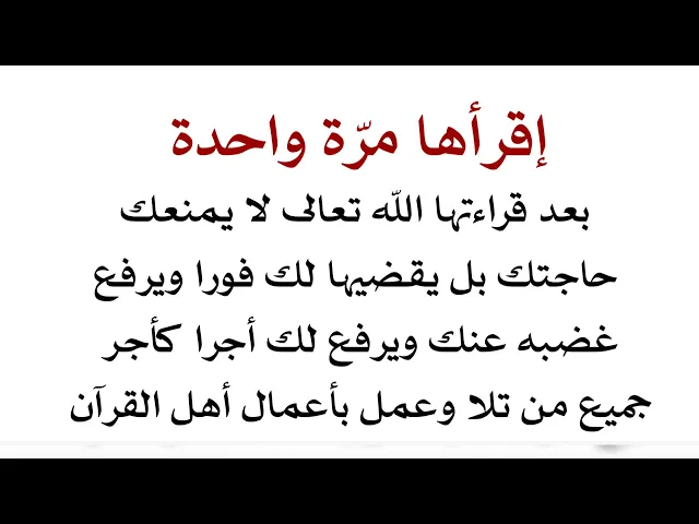 ⁣إقرأها مرّة واحدة وبعدها لا يمنعك الله تعالى عن حاجتك بل يقضيها لك فورا ويعطيك ثواب أعمال أهل القرآن