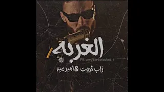 أغنية الغربه زاب ثروت بدون موسيقى جديد   دندنها