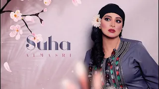 سهى المصري دلني 2023 حصريآ SUHA AL MASRI DELANY 