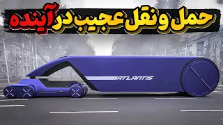 فناوری های عجیب حمل و نقل در آینده نه چندان دور دندنها
