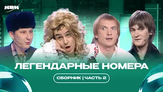 Сборник легендарных номеров КВН / Часть 2