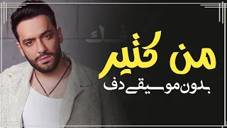 من كتير رامي جمال بدون موسيقى دفوف فقط اغاني بدون ميوزك دف 