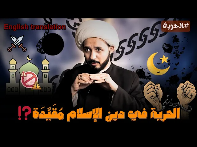 ⁣الاسلام ضد الاديان وضد حرية الناس‼️ | الشيخ احمد سلمان