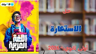 حل الاستعارة كتاب الأضواء 2026 أولى ثانوي وبكالوريا 