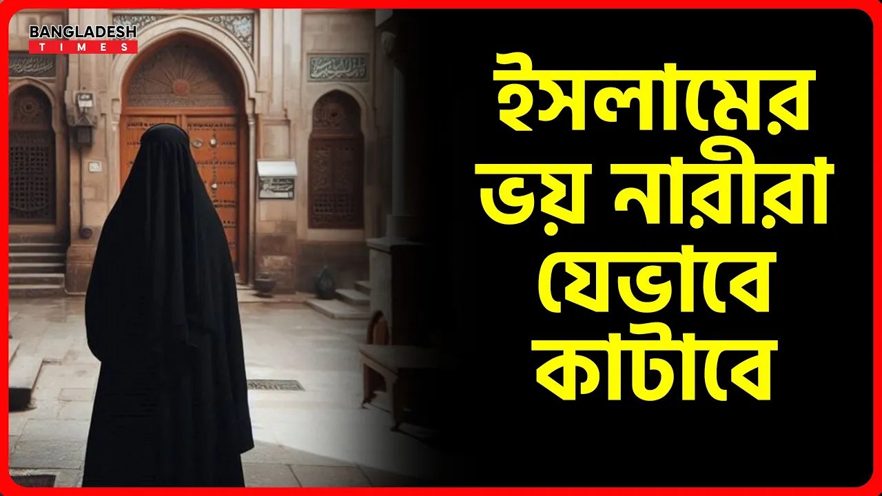 ইসলামের ভ’য় নারীরা যেভাবে কাটাবে | ইসলামিক জ্ঞান