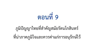 ตอนที่ 9 ภูมิปัญญาไทยที่สำคัญสมัยรัตนโกสินทร์ ที่น่าภาคภูมิใจ และควรค่าแก่การอนุรักษ์ไว้