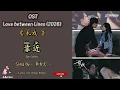 Lagu 靠近 – Get Closer 都智文 | OST Love Between Lines / 轧戏 (2026) Chi Eng Ind Pinyin Lyrics