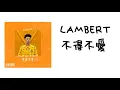 Lambert - 不得不愛 （高音質完整版 +歌詞）【抖音】翻唱 潘瑋柏