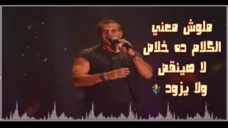 نغمة الحرمان عمرو دياب حالة واتس 