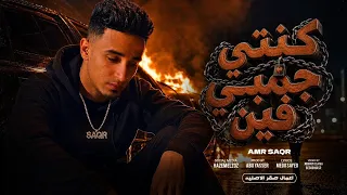 كنتي جنبي فين   اول الحوار   عمرو صقر   توزيع ابو ياسر                      دندنها