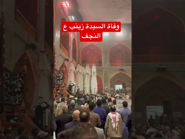 ⁣وفاة السيدة زينب ع #نجف | الرادود الحسيني احمد الفتلاوي