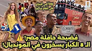   على أنغام شاكيرا   سخرية قادة المنتخبات ال   من حافلة مصر بالاتجاه المعاكس بمونديال       دندنها