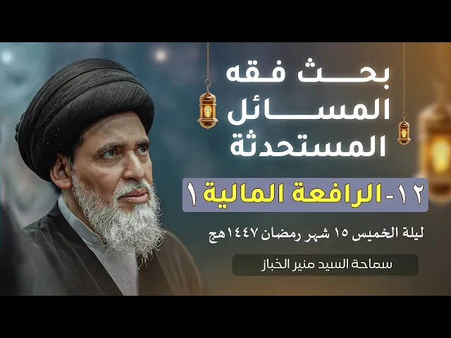 ⁣بحث فقه المسائل المستحدثة  12 | الرافعة المالية ١ | السيد منير الخباز