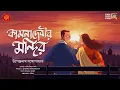Lagu কামনাদেবীর মন্দির | উপেন্দ্রনাথ গঙ্গোপাধ্যায় | Romantic Audio Story | Bengali Classics by Arnab