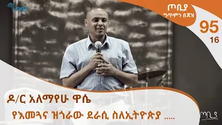 ጦቢያ ግጥምን በጃዝ 95 16 ዶ ር አለማየሁ ዋሴ የእመጓና ዝጎራው ደራሲ ስለኢትዮጵያ 