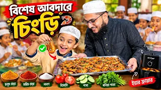 বিশেষ আবদারে চিংড়ি আয়োজন!| MCM Naymat |