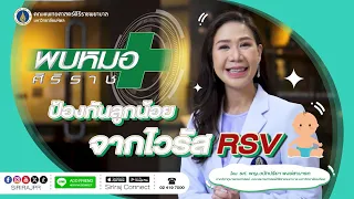  มีวัคซีนหรือภูมิคุ้มกันสำเร็จสำหรับไวรัส rsv หรือไม่