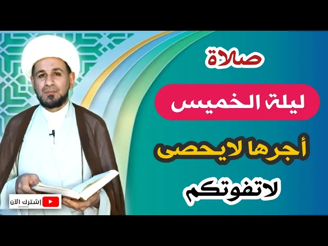 ⁣صلاة ليلة الخميس // لايفوتكم أجرها العظيم كما أخبرنا رسول الله ( ص )