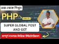 PHP SUPER GLOBAL POST AND GET Variables