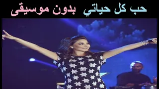 اليسا حب كل حياتي بدون موسيقى دندنها
