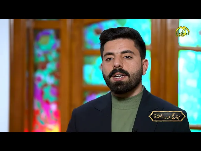 ⁣عن الإمام الجواد عليه السلام سر المحبة في ثلاث خصال فما هي ؟ برنامج :: درر العترة