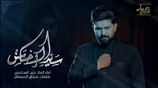سيد الاحساس علي الساعدي جديد محرم 1444 2022  سيد الاحساس علي الساعدي جديد محرم 1444 2022