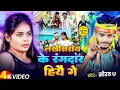 Download Lagu #SONG | लखीसराय के रंगदार हियौ गे #VIDEO | #Saurav U | सुपरहिट मगही गाना | New Maghi Video Song 2025