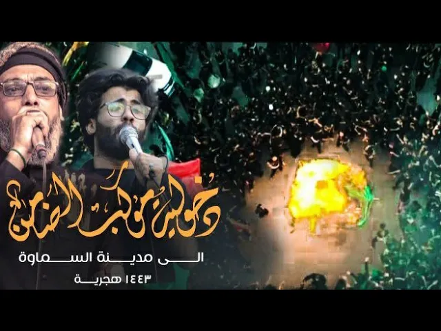 ⁣دخولية موكب الضامن . الى محافظة السماوه المشايه المقدسه ١٤٤٣