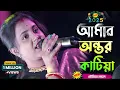 Download Lagu Amar Ontor Katia Dibo Tomare!!Moumita Mondal!!আমার অন্তর কাটিয়া দিব তুমারে!!Ontor Katia Debo