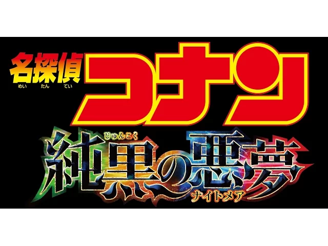 『名探偵コナン 純黒の悪夢(じゅんこくのナイトメア)』特報