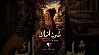 وشلون انساك   ريغيتون كوڤر                  دندنها