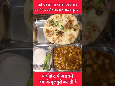 तवे पर बनेगा हर बार परफेक्ट क्रिस्पी जालीदार बाजार वाला कुल्चा #kulcha #shorts #shortsrecipe #chole