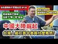 Download Lagu 中國大陸崛起 台灣人能在其中參與什麼角色?｜到大陸投資很危險？當馬斯克傻嗎?｜館長大陸行的影響｜中國製造2025｜兩岸｜廣州｜住在廣東的千百種生活EP.3｜Ft.@xiezongheng