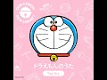 ドラえもんのうた (Toy Arr.)