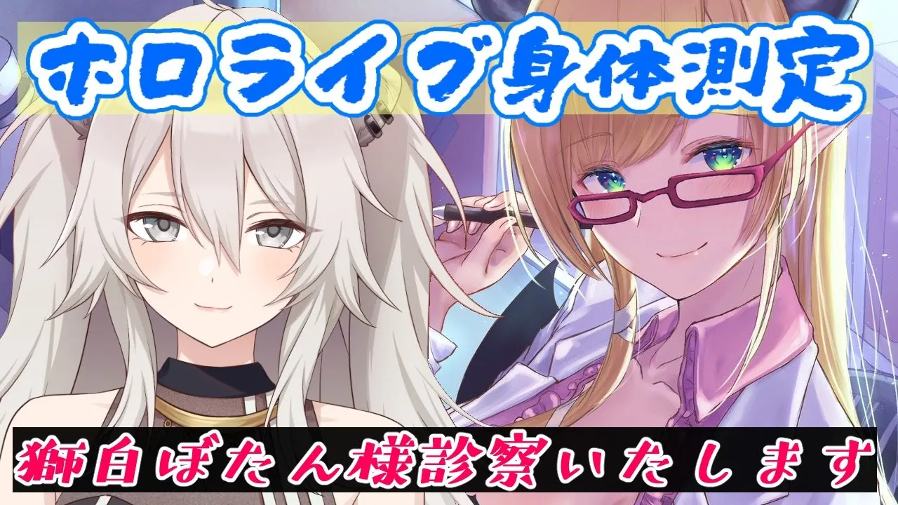 【ホロライブ身体測定】噂の５期生！獅白ぼたん様診察いたします！【ホロライブ/獅白ぼたん/癒月ちょこ】