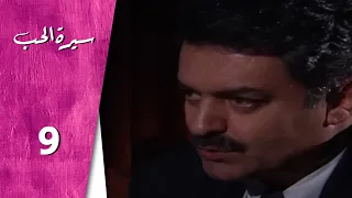 مسلسل سيرة الحب ـ الحلقة 9 التاسعة كاملة HD Serit Al Hob 