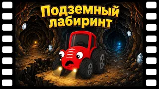 Сказки ТракТЫРишкИ - Приключения на колесах - Подземный лабиринт (4 серия) | Развивающие мультфильмы