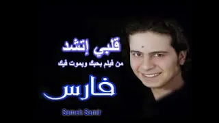 قلبي اتشد من فيلم بحبك وبموت فيك 