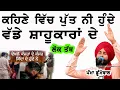 Download Lagu ਕਹਿਣੇ ਵਿਚ ਪੁੱਤ ਨੀ ਹੁੰਦੇ ਵੱਡੇ ਸ਼ਾਹੂਕਾਰਾਂ ਦੇ Pamma Dumewal | Kehne Ch Putt Ni Hunde | New Lok Tath 2022