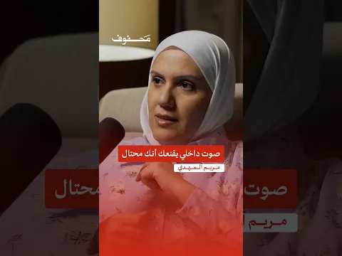صوت داخلي يقنعك أنك محتال | مريم المهدي