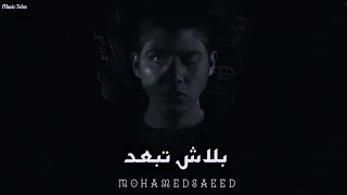 محمد سعيد بلاش تبعد Officil Music Mohamed Saeed 