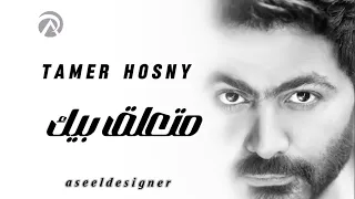 متعلق بيك تامر حسني New Music Tamer Hosny 2024 