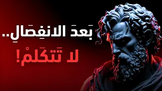 الصمت بعد الانفصال أقوى من ألف كلمة   الفلسفة الرواقية تشرح لك لماذا دندنها