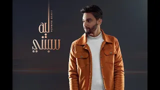 أحمد حمادة   سبتني ليه                                                    دندنها