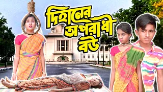 দিহানের অপরাধী বউ | Dihaner Oporadhi Bou | Bangla fairy tales | Dihan | বাংলা নাটক